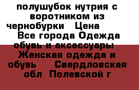 полушубок нутрия с воротником из чернобурки › Цена ­ 7 000 - Все города Одежда, обувь и аксессуары » Женская одежда и обувь   . Свердловская обл.,Полевской г.